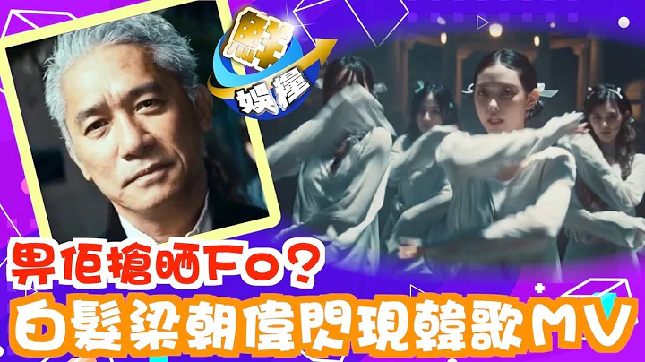 【型到核爆】梁朝偉白髮Look　驚現韓女團NewJeans新歌ＭＶ - 天天要聞