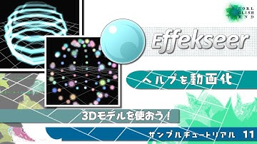 【３Dエフェクトツール Effekseer】ヘルプをチュートリアル動画化 11. 3Dモデルを使おう！音声字幕：How make 3D effect tool tutorial.