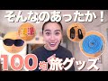 ◤知っておくと役立つ◢ 旅が快適になる『100均旅行グッズ』揃えてみた！[#45]