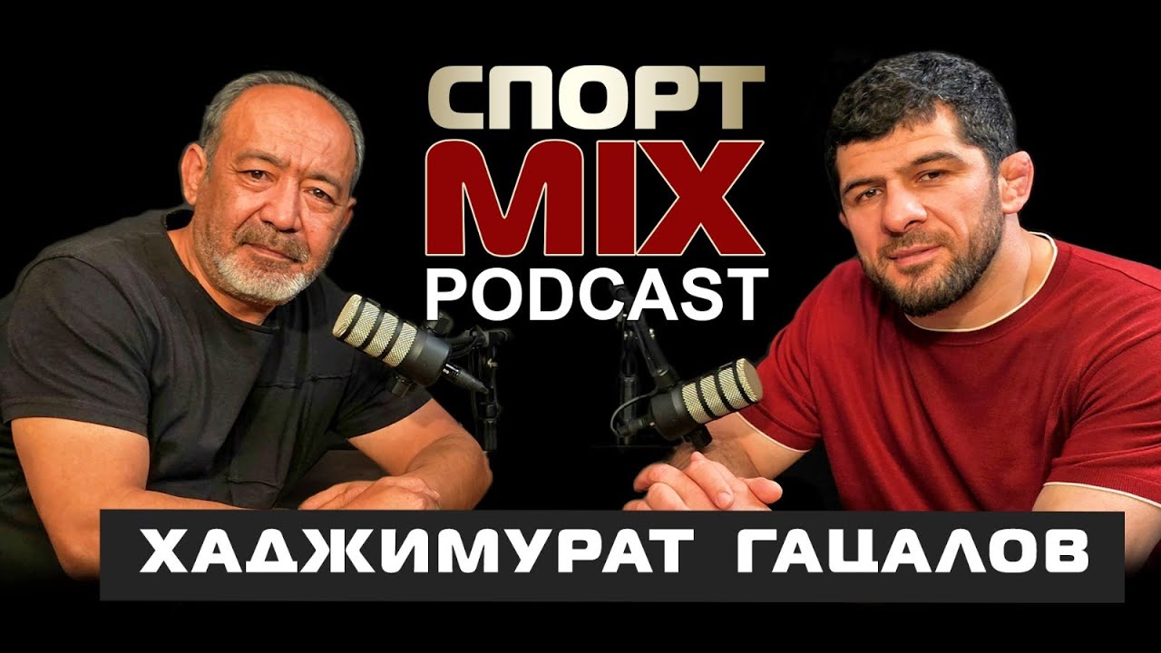 ХАДЖИМУРАТ ГАЦАЛОВ: КОРМЬЕ, САЖИДОВ, САЙТИЕВ, ЧЕРЧЕСОВ, СБОРНАЯ РОССИИ, UFC, СПОРТ-MIX ПОДКАСТ