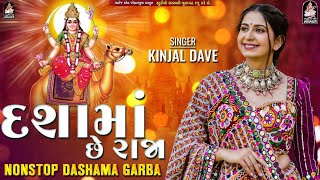 દશામાં છે રાજા | કિંજલ દવે | Dashama Chhe Raja | KINJAL DAVE | Dashama Nonstop 2023@StudioSaraswati