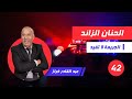 الحلقة 42:الحنان الزائد فين كيوصل....لخراز يحكي