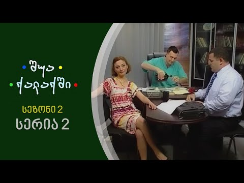 შუა ქალაქში - სეზონი 2, სერია 2