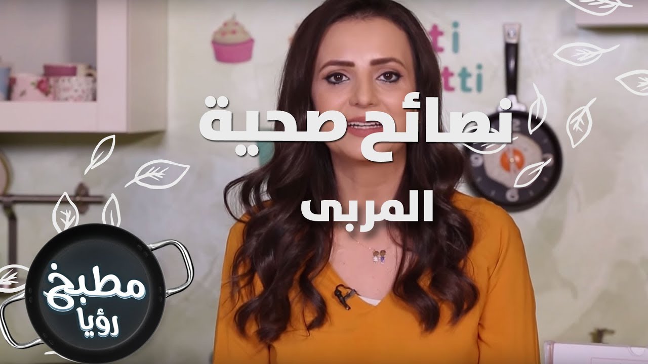 المربى - ربى مشربش - نصائح صحية