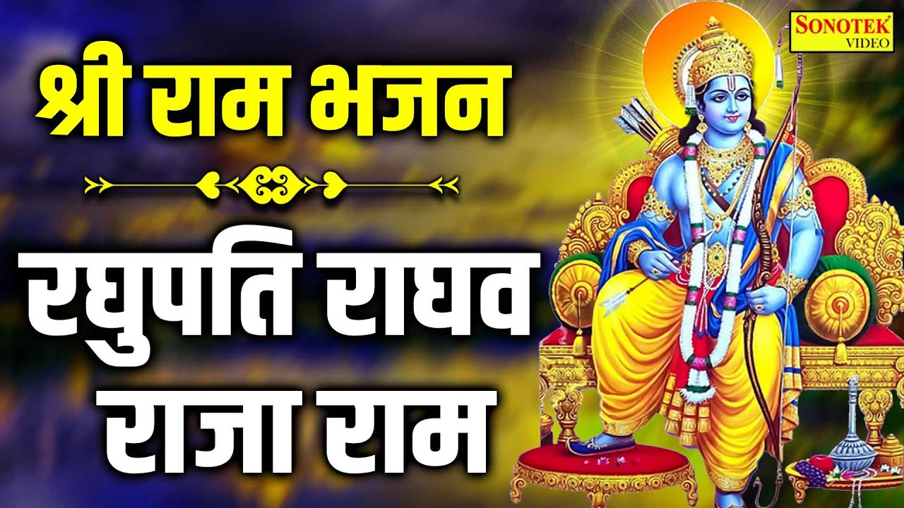 रघुपति राघव राजा राम | श्री राम भजन | Shri Ram Bhajan | Raghupati ...
