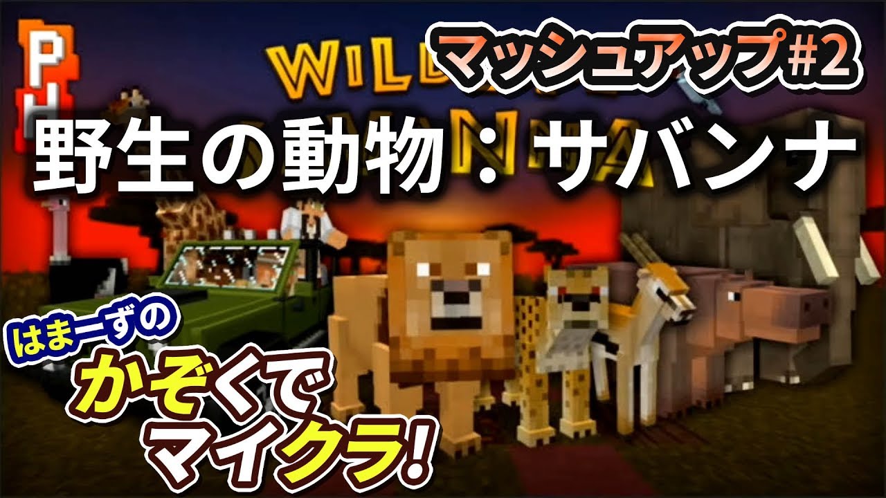 はまかぞクラ 野生の動物 サバンナ マッシュアップ 1 マインクラフト Nintendo Switch 家族で実況 Youtube