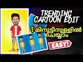 Trending Cartoon Edit tutorial malayalam// ഇതിത്ര സിമ്പിൾ ആണോ // Toon app