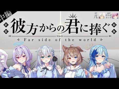 中編🎲クトゥルフ神話TRPG | 「彼方からの君に捧ぐ」 #ふぁぼてんごからの君に捧ぐ