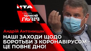 ЗАХОДИ ЩОДО БОРОТЬБИ З КОРОНАВІРУСОМ - ЦЕ ПОВНЕ ДНО! Андрій Антонищак| Говорить Великий Львів