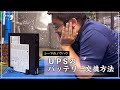 【シーマのノウハウ】UPSのバッテリー交換方法を解説！＠株式会社シーマ
