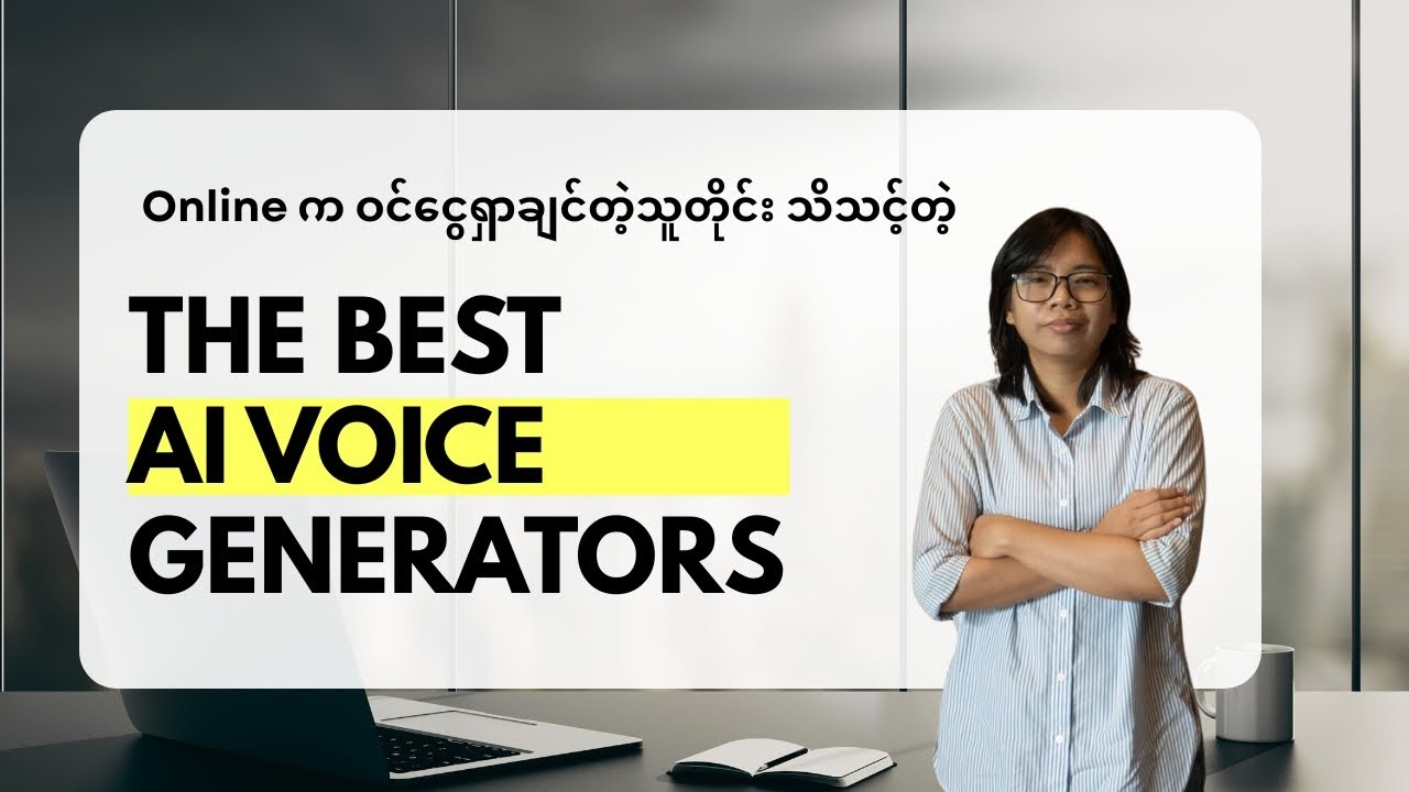 The Best AI Voice Generators [Myanmar] AI နဲ့ အသံအမျိုးမျိုးဖန်တီနည်း/ အသံတုရောပါရ
