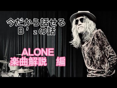 【B'z】ALONEのサビは僕が普段はやらない事をやりました！！