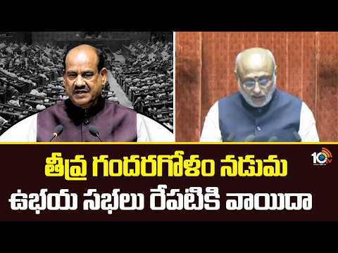 తీవ్ర గందరగోళం నడుమ ఉభయ సభలు రేపటికి వాయిదాLok Sabha and Rajya Sabha Adjourned Till Tomorrow | 10TV - 10TVNEWSTELUGU
