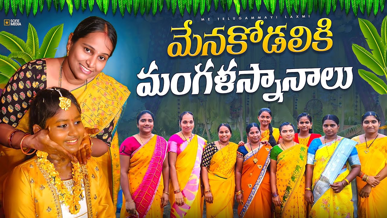 మేనకోడలికి మంగళస్నానాలు💛 ఫ్యామిలీ మొత్తం ఒకచోట చేరి సందడి చేశాం💃Haldi celebration/family function