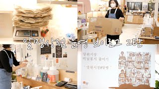 (SUB) 제로 웨이스트 샵 알맹지기 운영 마감 브이로그 2탄 | 알맹상점 창업 설명 도슨트 안내 | 리얼 운영진 일상