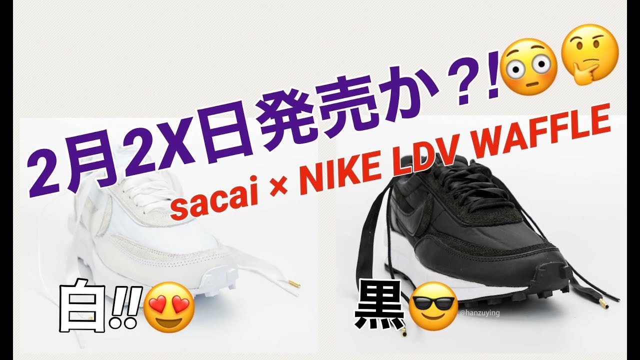 2月2x日発売か？！ サカイx ナイキLDワッフル！sacai x Nike LDWaffle Nylon ！BV0073 - YouTube