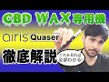 【使用方法】CBDワックス専用デバイス「airis Quaser」攻略！