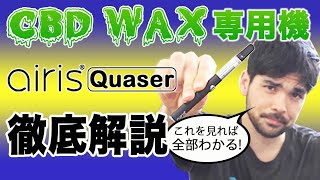 【使用方法】CBDワックス専用デバイス「airis Quaser」攻略！