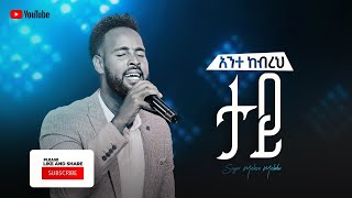 1003) አንተ ከብረህ ታይ (ድንቅ አማርኛ እና ሲዳምኛ መዝሙር በዘማሪ መለሰ መላኩ|Melese Melaku)