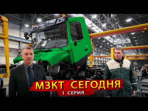 Видео: МЗКТ сегодня / В гостях на производстве легендарного автозавода