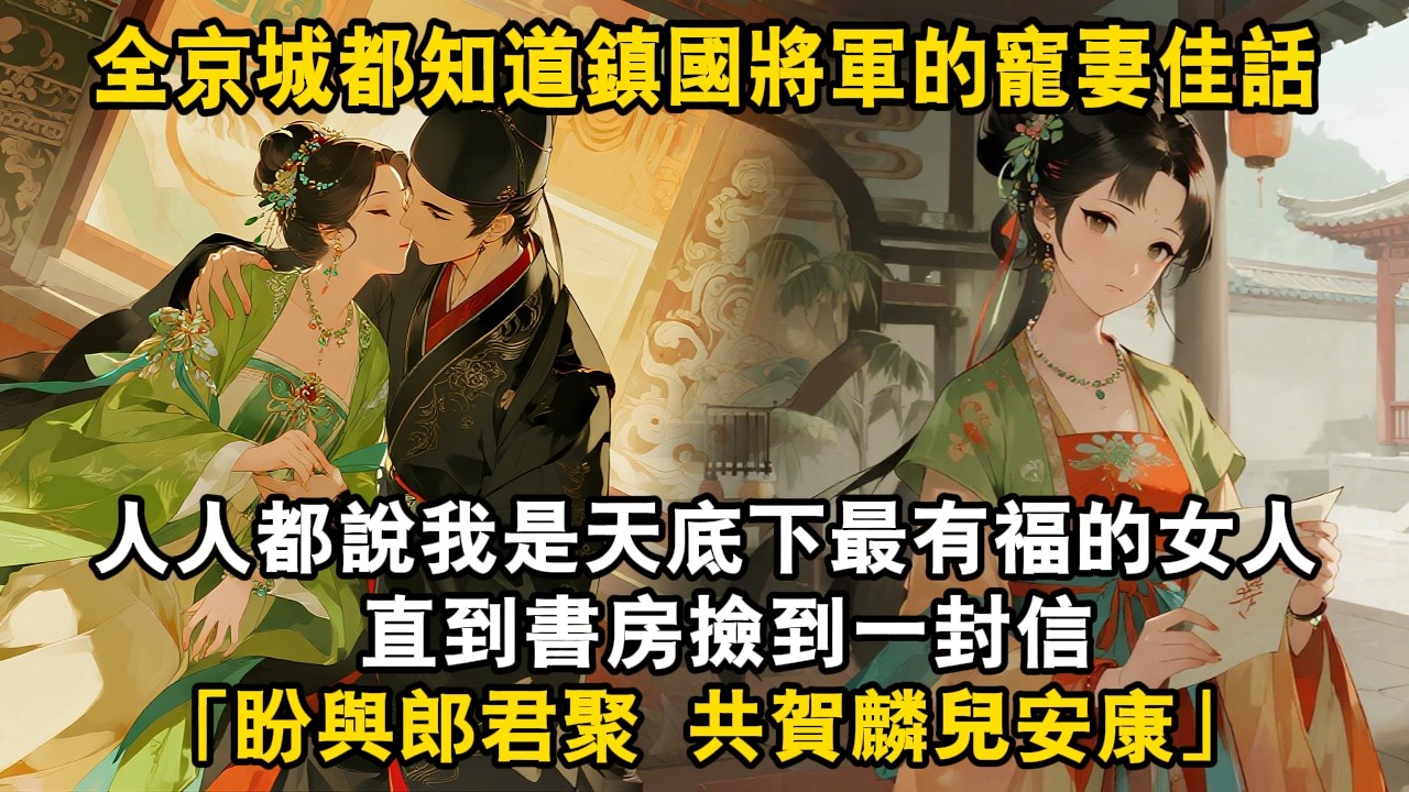 全京城都知道鎮國將軍的寵妻佳話,人人都說我是天底下最有福的女人 直到書房撿到一封信「盼與郎君聚 共賀麟兒安康」#爽文 #故事頻道 #大女主 #情感 #逆袭