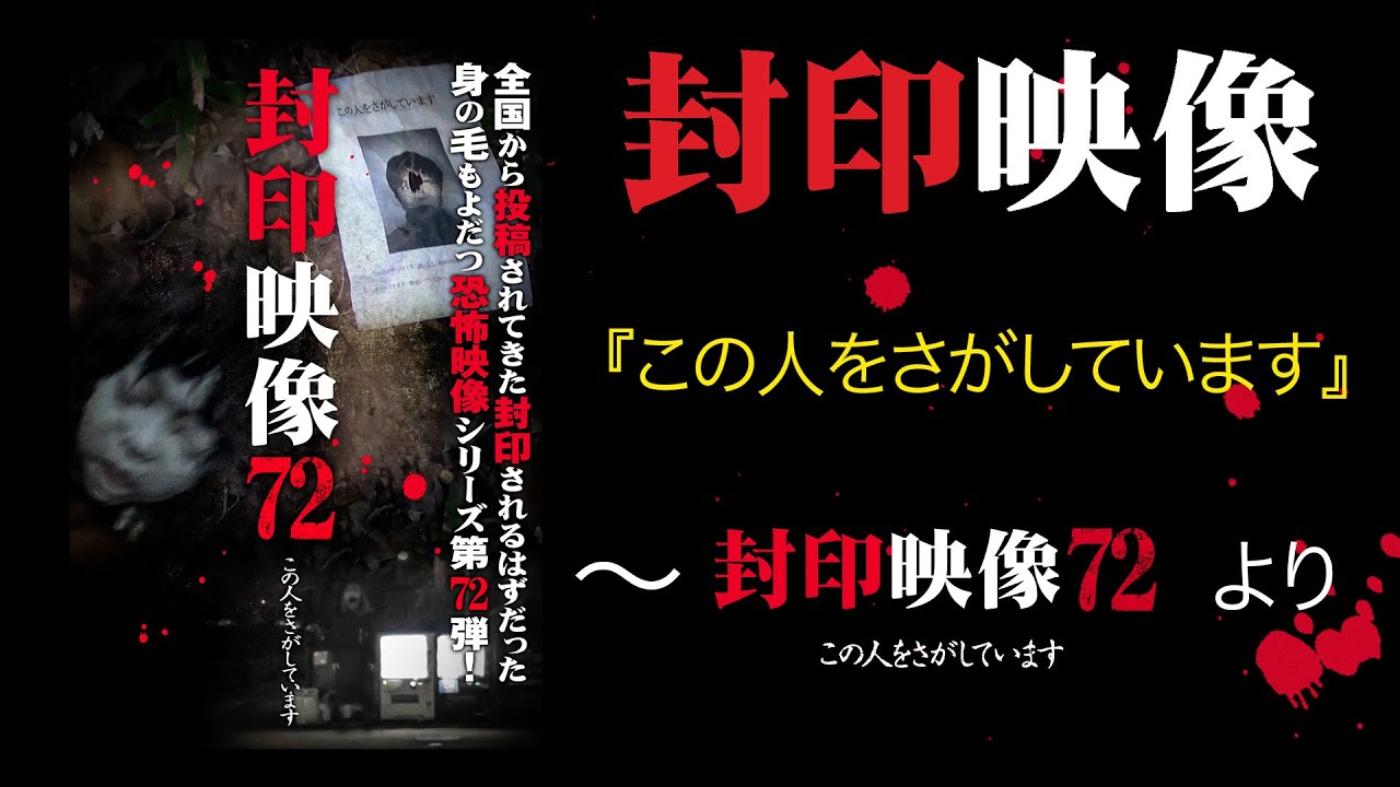 封印映像「この人をさがしています」～『封印映像72』より～