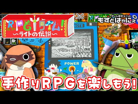 🐤#RPGタイム #02🐸手作りRPGの世界で大冒険！「RPGタイム！ライトの伝説」【#もずとはゃにぇ】