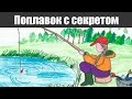 Единственный поплавок для рыбалки с секретом, о котором мало кто знает