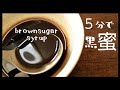 簡単5分で出来る黒蜜の作り方。How to make brownsugar syrup.(kuromitsu)