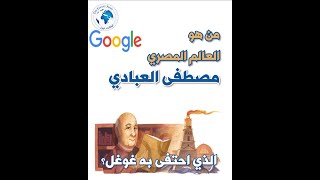 من هو العالم المصري مصطفى العبادي الذي احتفى به غوغل؟