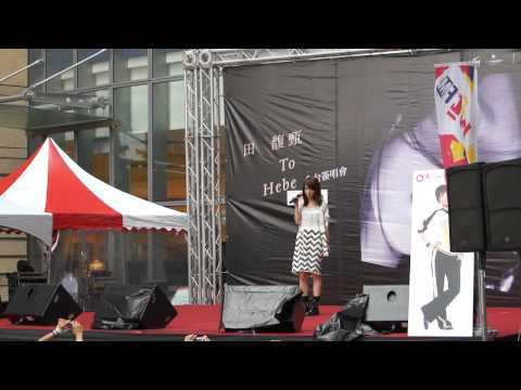 2010-9-5田馥甄-To Hebe夢時代簽唱會(1.寂寞 寂寞就好)