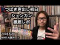 つばきファクトリー「声出しライブ初日」大阪【徹底レポ】~シュンカン~NHK大阪ホール 5/20 ハロプロ