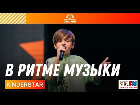 Kinderstar - В Ритме Музыки