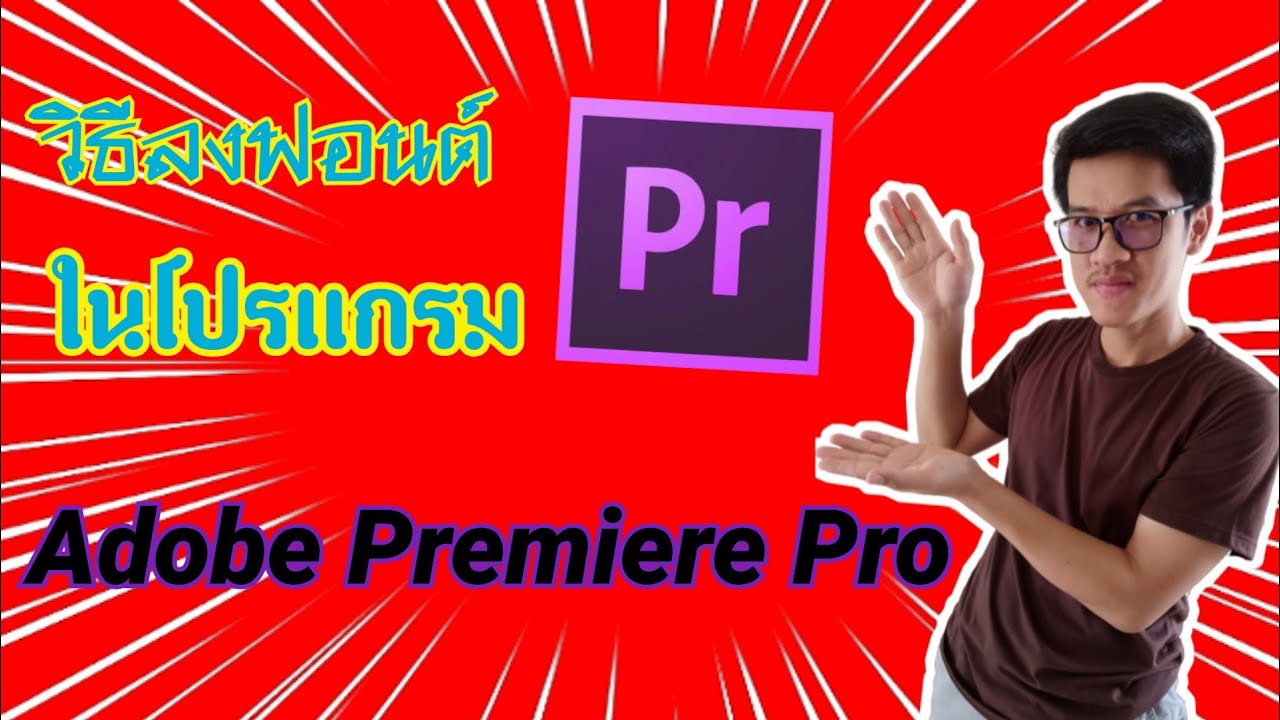 สอนลงฟอนต์ ใช้ในโปรแกรม (Adobe premiere pro)