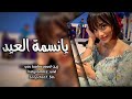 اغاني عراقيه حزينه يا نسمة العيد خليني ع البال بطيء اغاني عراقيه حزينه يا نسمة العيد خليني ع البال بطيء