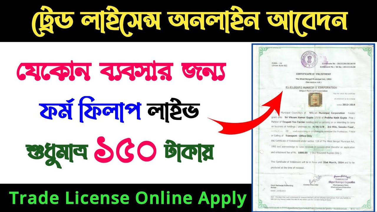 Trade License Online Apply Trade Licence In West Bengal How To trade-license-online-apply-trade-licence-in-west-bengal-how-to