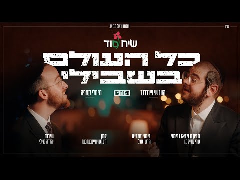 הערשי ויינברגר ונפתלי קמפה - כל העולם בשבילי | Hershy Weinberger Naftali Kempeh - Kol Aolam Bishvili