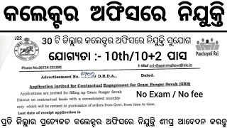 Odisha Collector Office New Recruitment ! 10th Pass Govt Jobs in Odisha ! Odisha New Job Vacancy screenshot 3