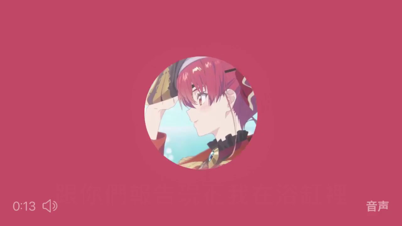 【Vtuber中文】船長在浴缸裡泡澡【宝鐘マリン】