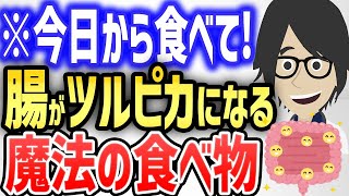 ※今日から食べて！腸がツルピカになる魔法の食べ物【本編は概要欄↓】