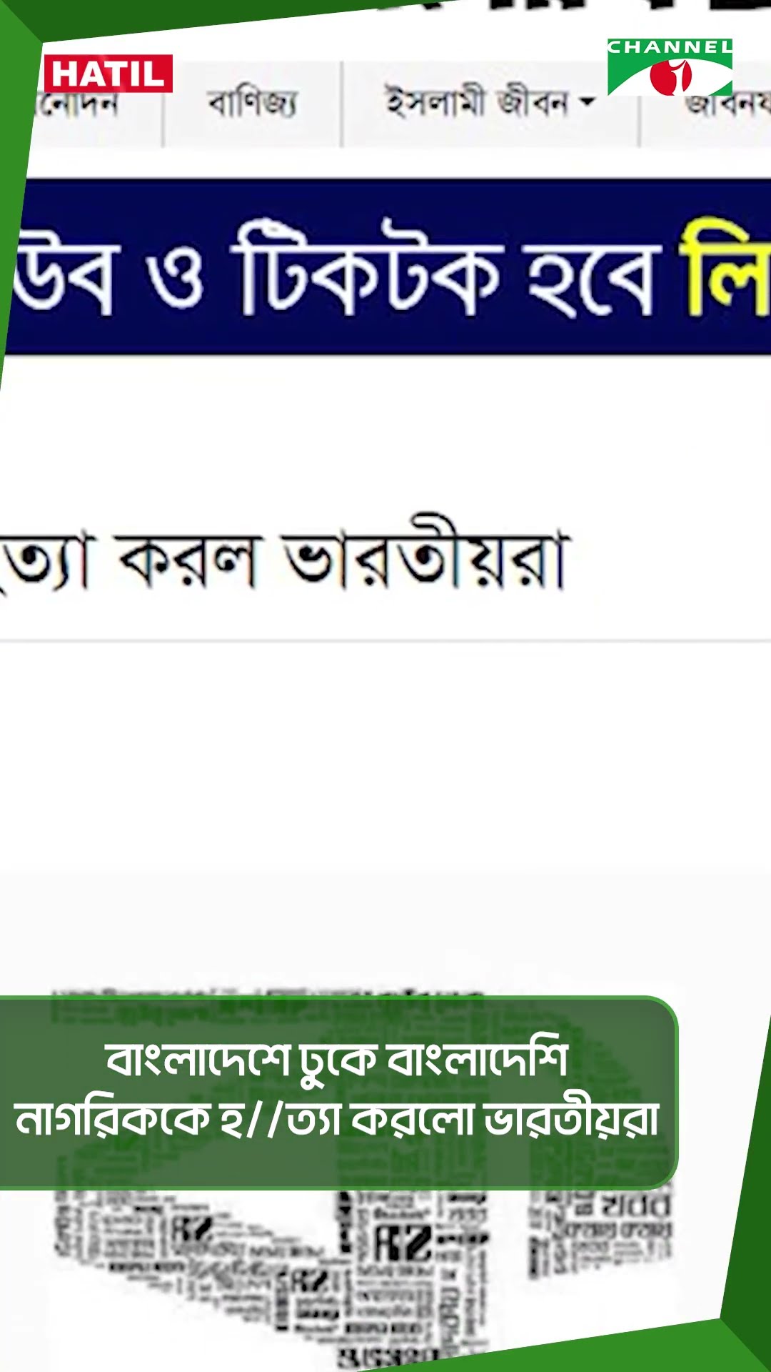বাংলাদেশে ঢুকে বাংলাদেশি নাগরিককে হত্যা করলো ভারতীয়রা|| Channel i News