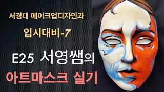 [아트스테이지1992] E25 서경대 메이크업디자인과 입시대비 아트 마스크 실기 7탄