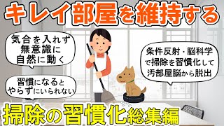 【2ch掃除まとめ】掃除を習慣化してキレイ部屋を維持！総集編・人生が変わる断捨離捨て活片付け【ガルちゃん】
