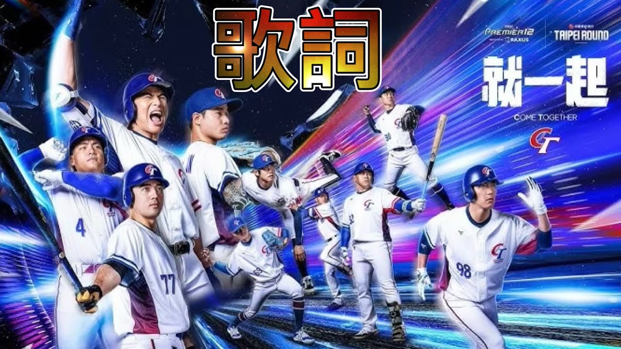 2024世界12強棒球錦標賽 賽事主題曲《就一起》歌詞 2024世界12強棒球錦標賽 賽事主題曲《就一起》歌詞