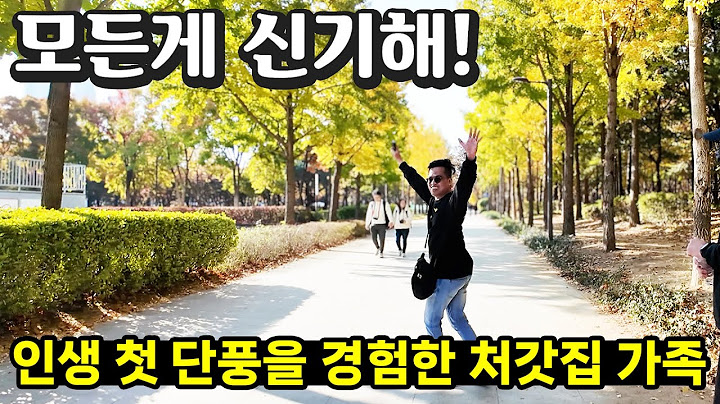 가을 날씨를 처음 경험해 본 필리핀 장인장모님과 처남 😂 한국의 모든것이 신기하다는 가족들