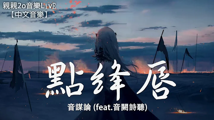 音謀論 - 點絳唇 (feat.音闕詩聽)【動態歌詞Lyrics】 - 天天要聞