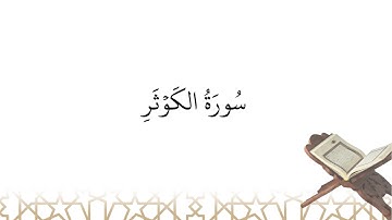Récitation de سورة الكوثر sourate al-Kawthar (la sourate 108)