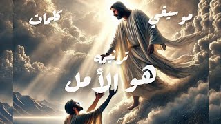 موسيقي و كلمات ترنيمة هو الأمل - اسمعها