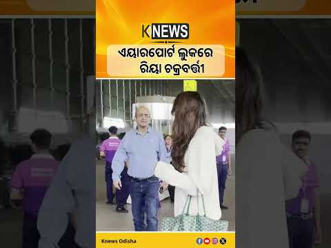 ଏୟାରପୋର୍ଟ ଲୁକରେ ରିୟା ଚକ୍ରବର୍ତ୍ତୀ #knewsodisha