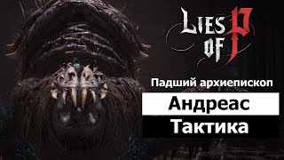 Падший Архиепископ Андреас. Как победить эту ТВАРЬ без фантома | Гайд | Lies of p